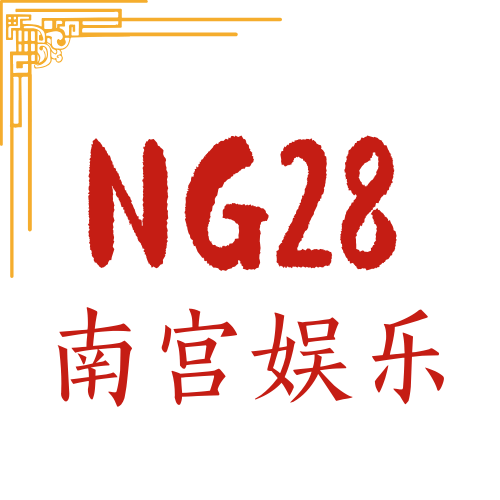 南宫娱乐·NG28